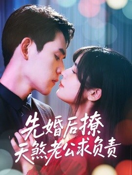 先婚后撩天煞老公求负责全集