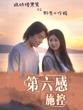第六感施控全集