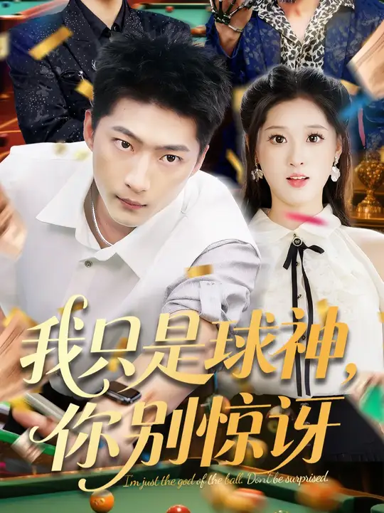我只是球神你别惊讶全集