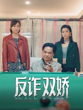 反诈双娇全集