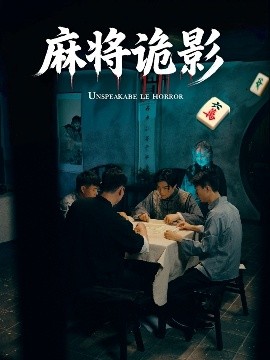 麻将诡影全集