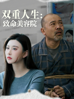 双重人生致命美容院全集