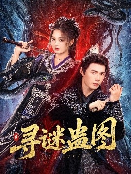 寻谜蛊图全集