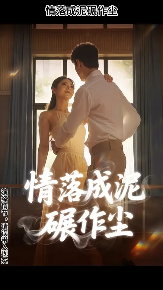 情落成泥碾作尘全集