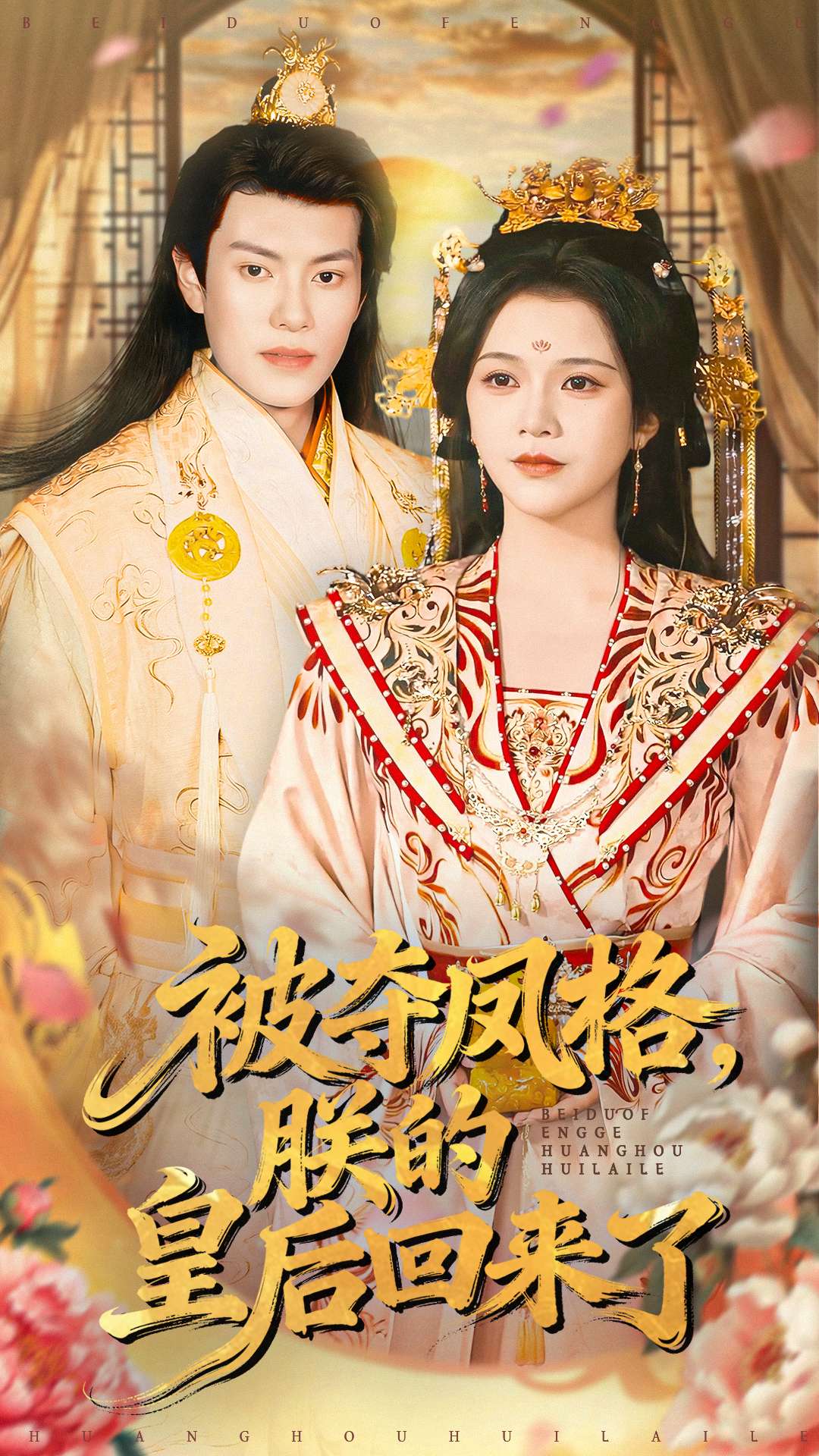 被夺凤格朕的皇后回来了全集