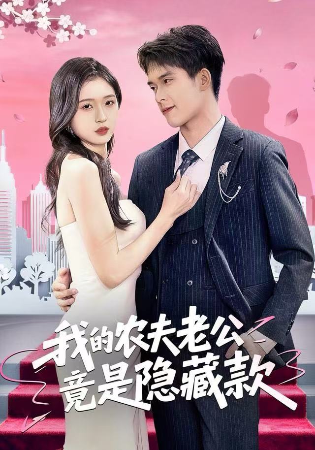 我的农夫老公竟是隐藏款全集