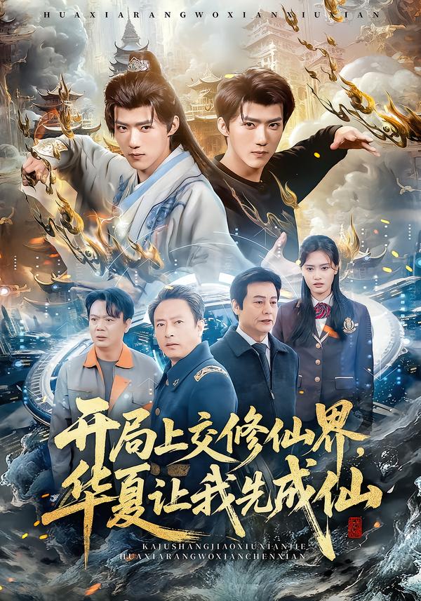 开局上交修仙界华夏让我先成仙全集