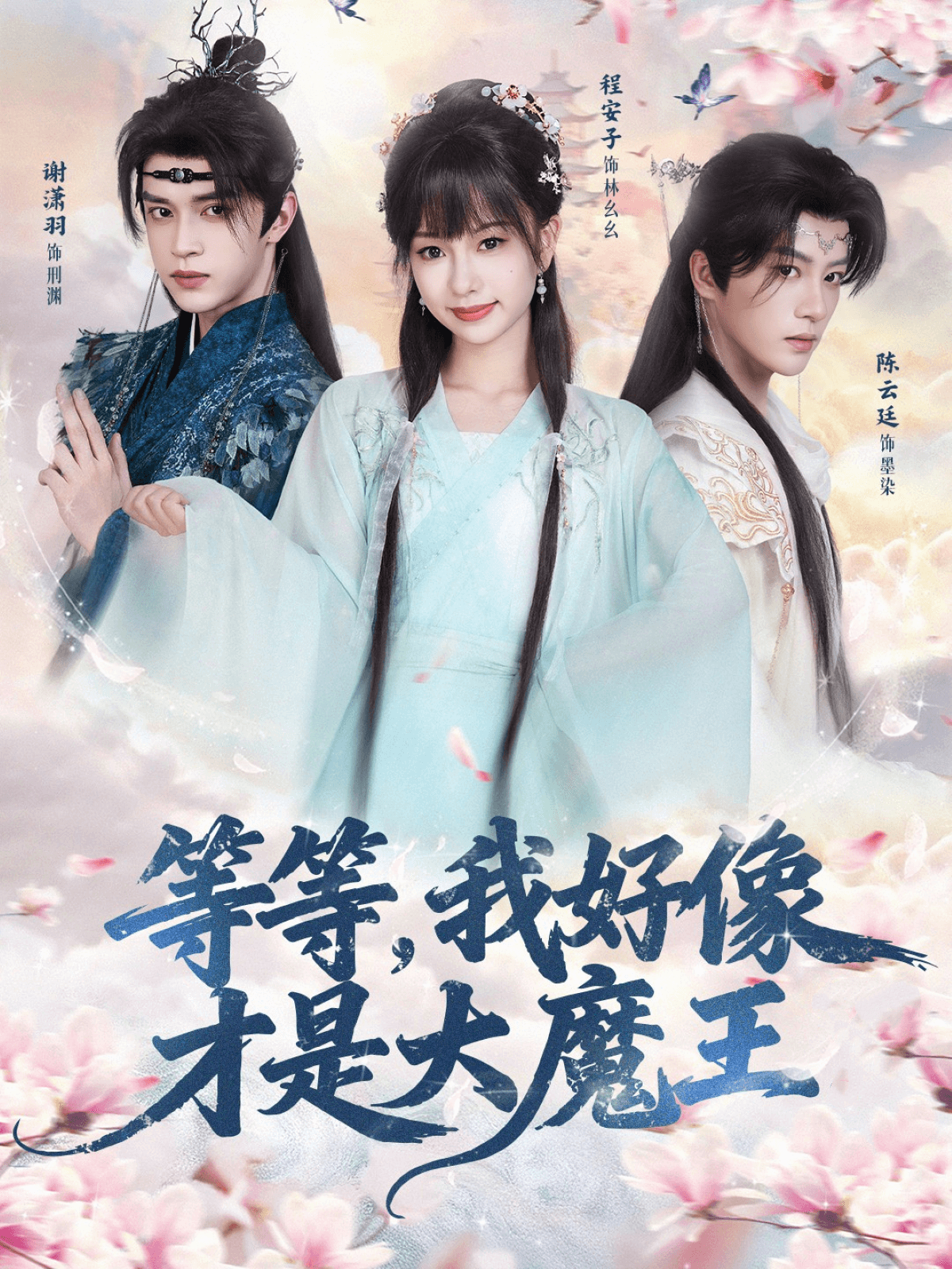 等等，我好像才是大魔王全集