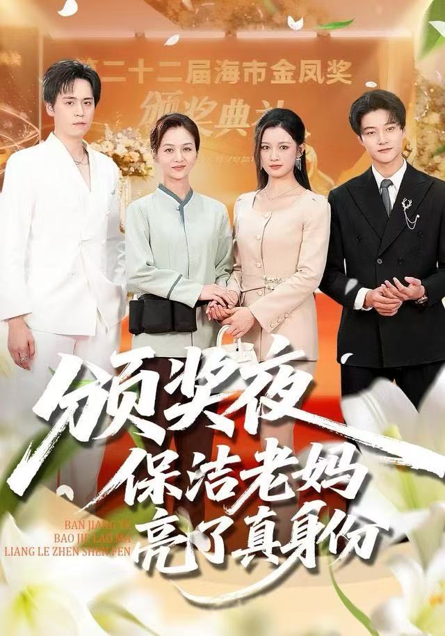 颁奖夜保洁老妈亮了真身份全集