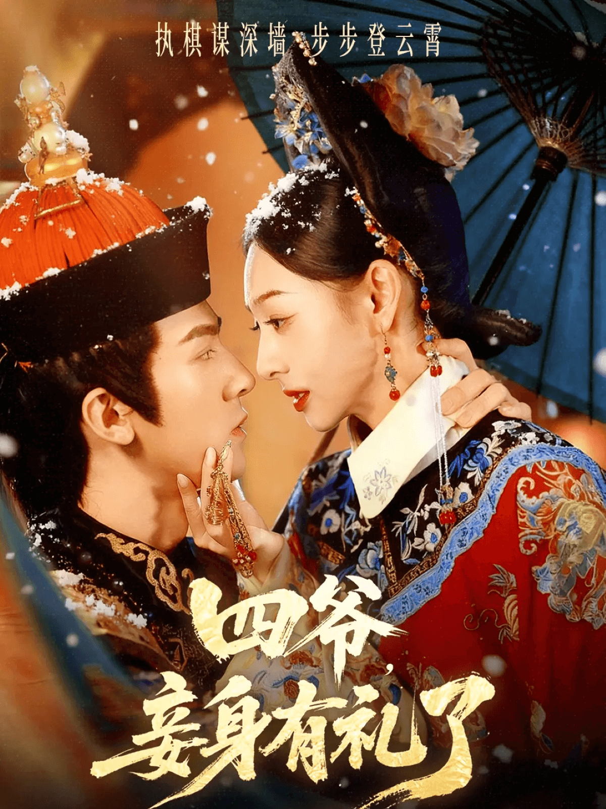 四爷，妾身有礼了全集