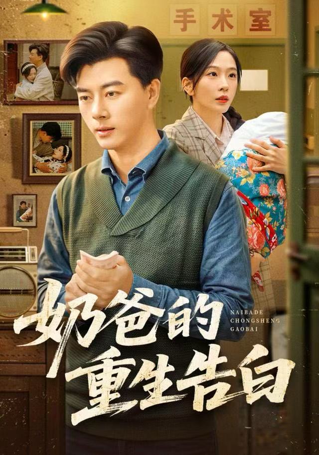 奶爸的重生告白全集