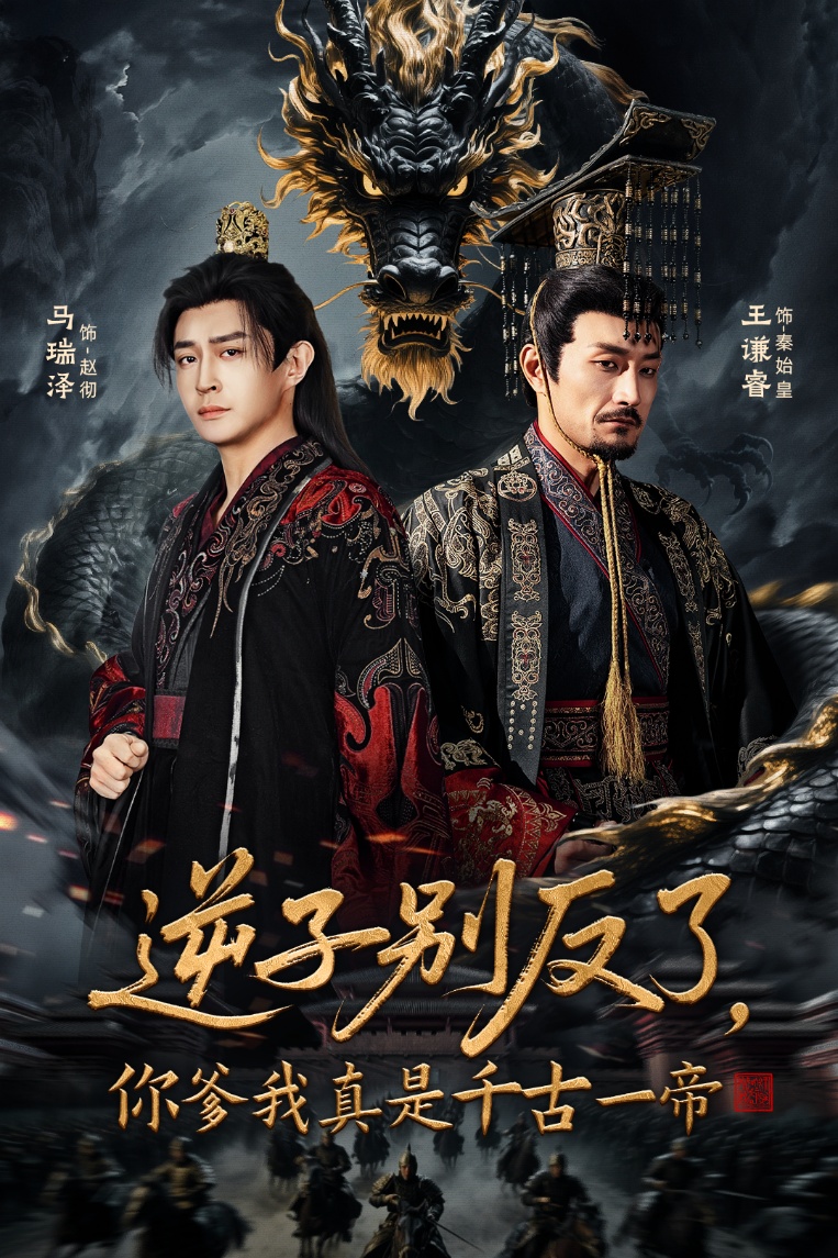 逆子别反了，你爹我真是千古一帝全集