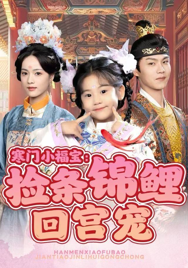 寒门小福宝：捡条锦鲤回宫宠全集