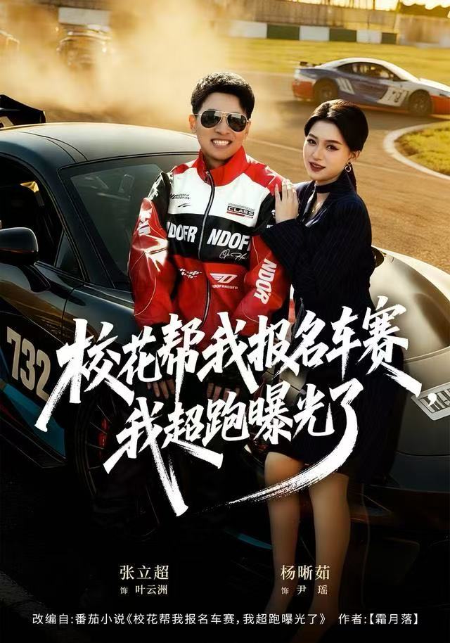 校花帮我报名车赛，我超跑曝光了全集