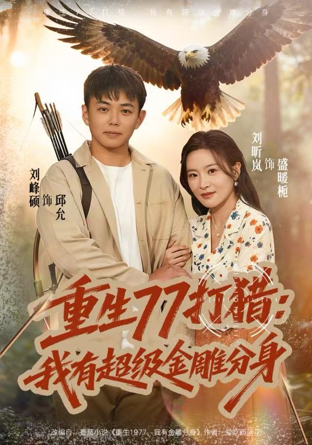 重生77打猎：我有超级金雕分身全集