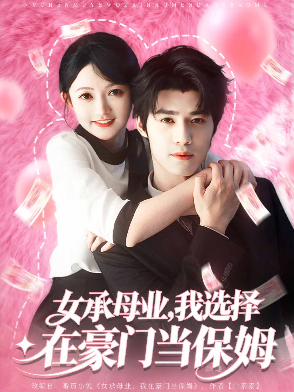 女承母业我选择在豪门当保姆全集