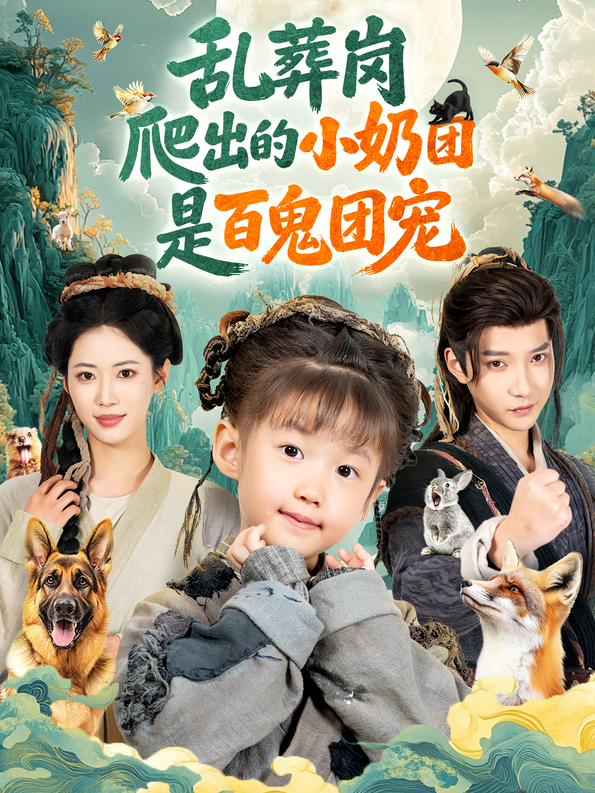 乱葬岗爬出的小奶团是百鬼团宠全集