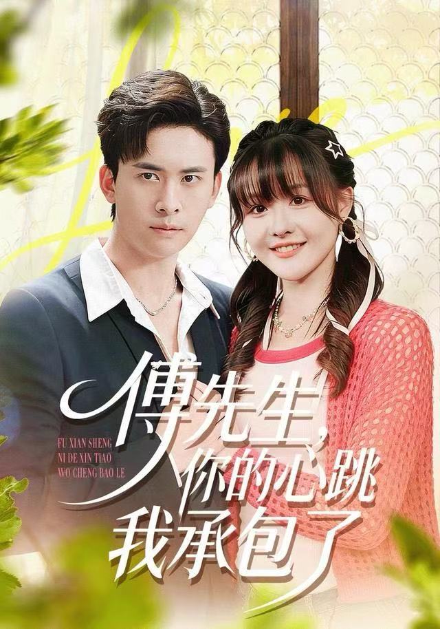 傅先生，你的心跳我承包了全集