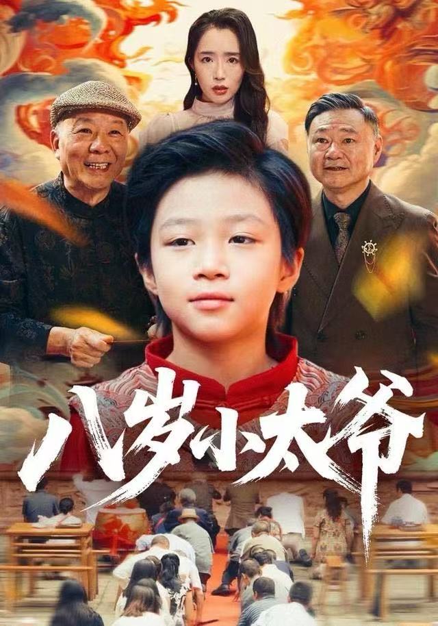 八岁小太爷全集