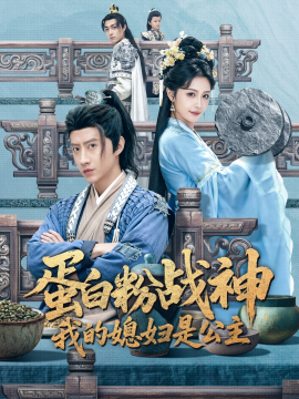 蛋白粉战神，我的媳妇是公主全集