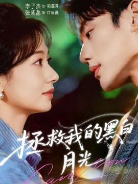 拯救我的黑白月光全集