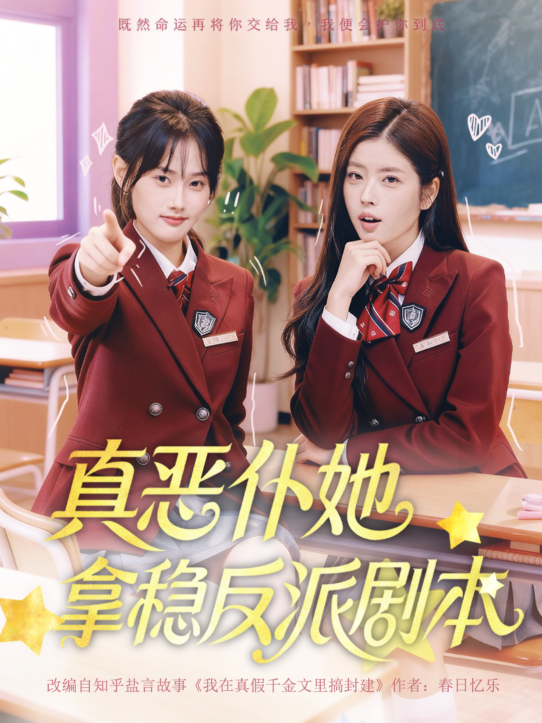 真恶仆她拿稳反派剧本全集