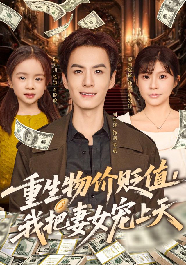 重生物价贬值我把妻女宠上天全集