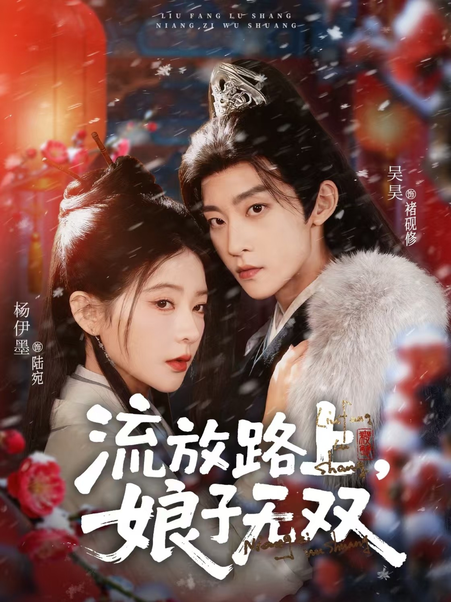 流放路上，娘子无双全集