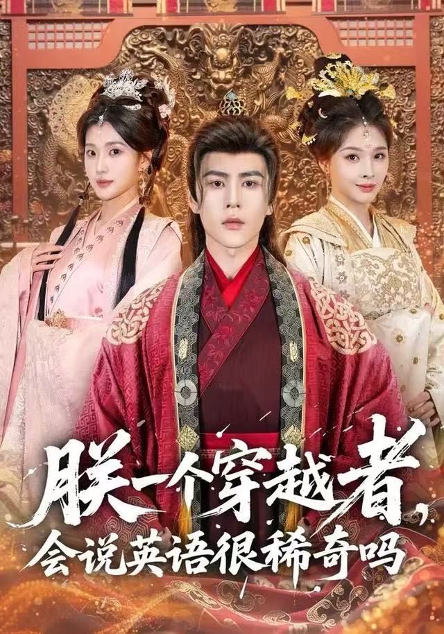 朕一个穿越者，会说英语很稀奇吗全集