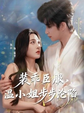 装乖臣服，温小姐步步沦陷全集