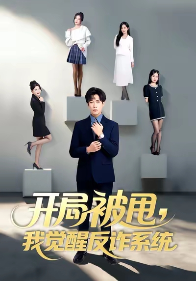 开局被甩我觉醒反诈系统全集