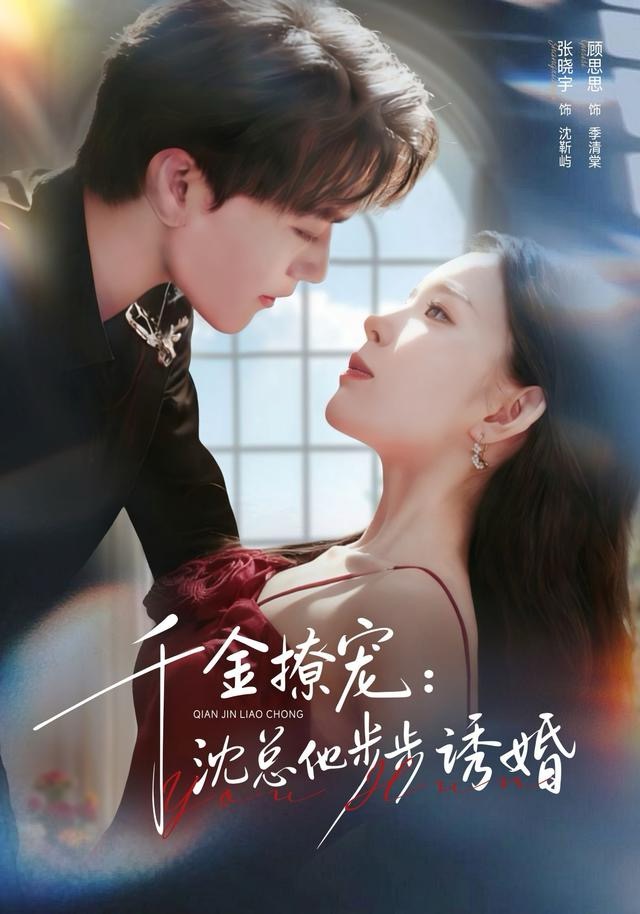 千金撩宠：沈总他步步诱婚全集