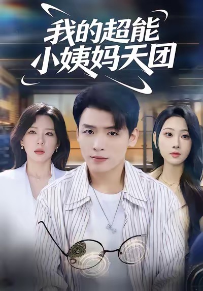 我的超能小姨妈天团全集