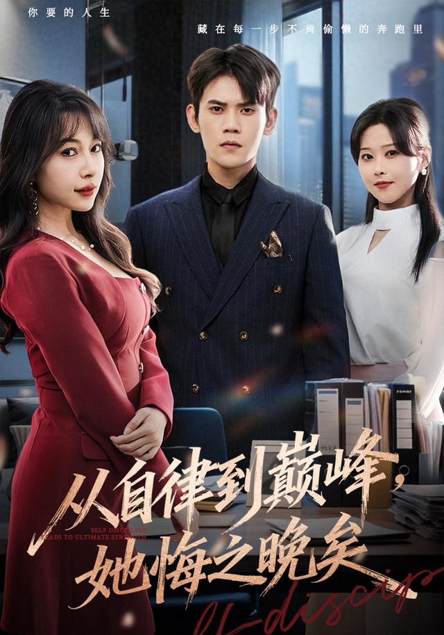 从自律到巅峰，她悔之晚矣全集