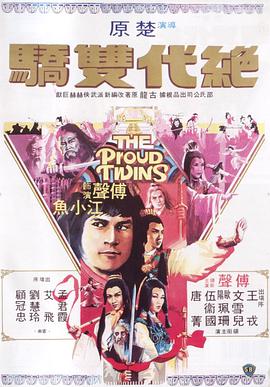 绝代双骄粤语1979(全集)