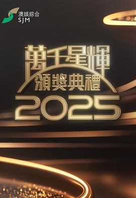 万千星辉颁奖典礼2025全集