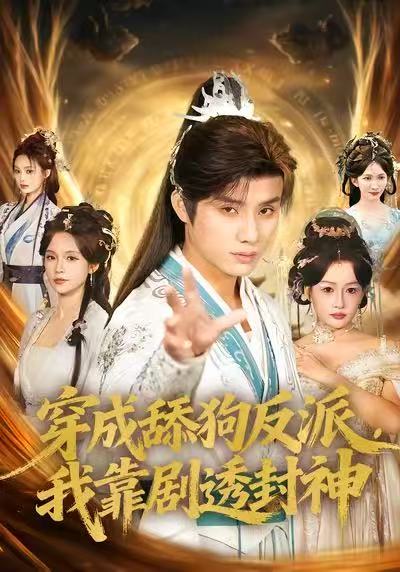 穿成舔狗反派，我靠剧透封神全集