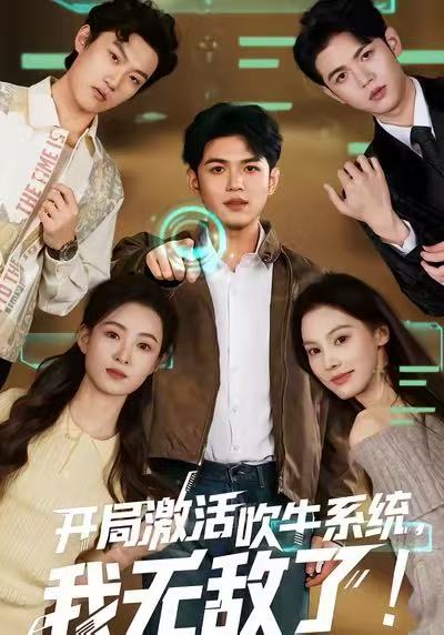 开局激活吹牛系统，我无敌了全集