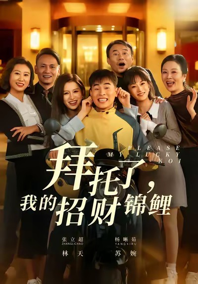 拜托了，我的招财锦鲤全集