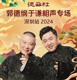 德云社郭德纲于谦相声专场深圳站 2025全集