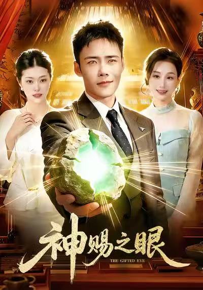 神赐之眼全集