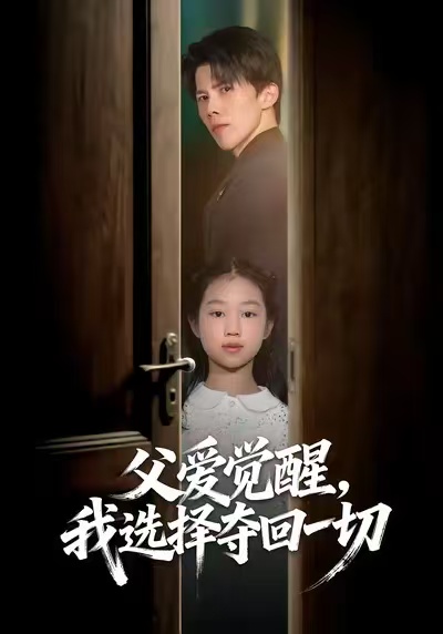 父爱觉醒，我选择夺回一切全集