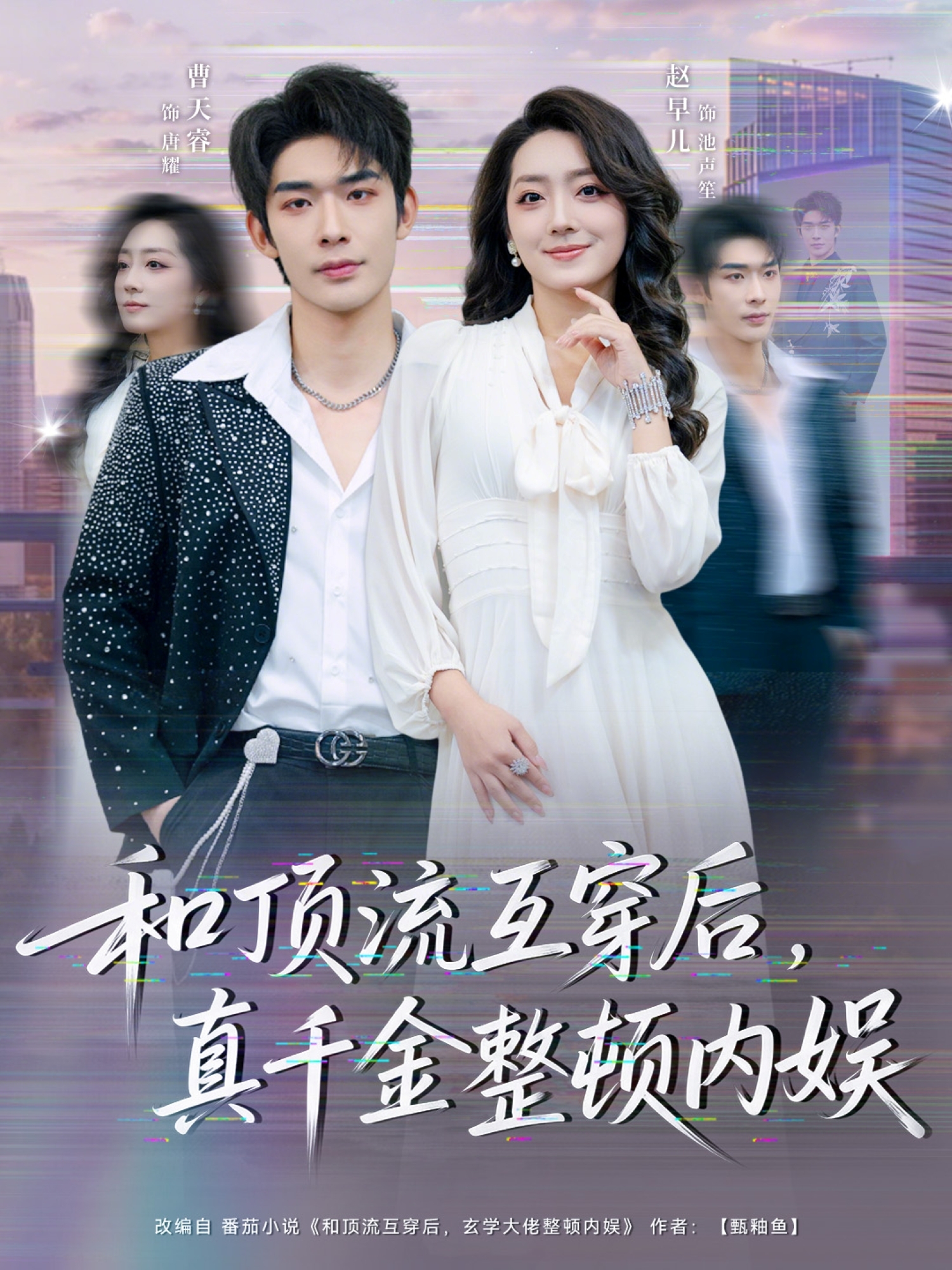 和顶流互穿后，真千金整顿内娱全集