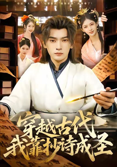 穿越古代，我靠抄诗成圣全集