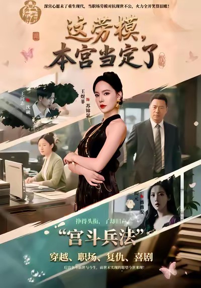 这劳模，本宫当定了全集