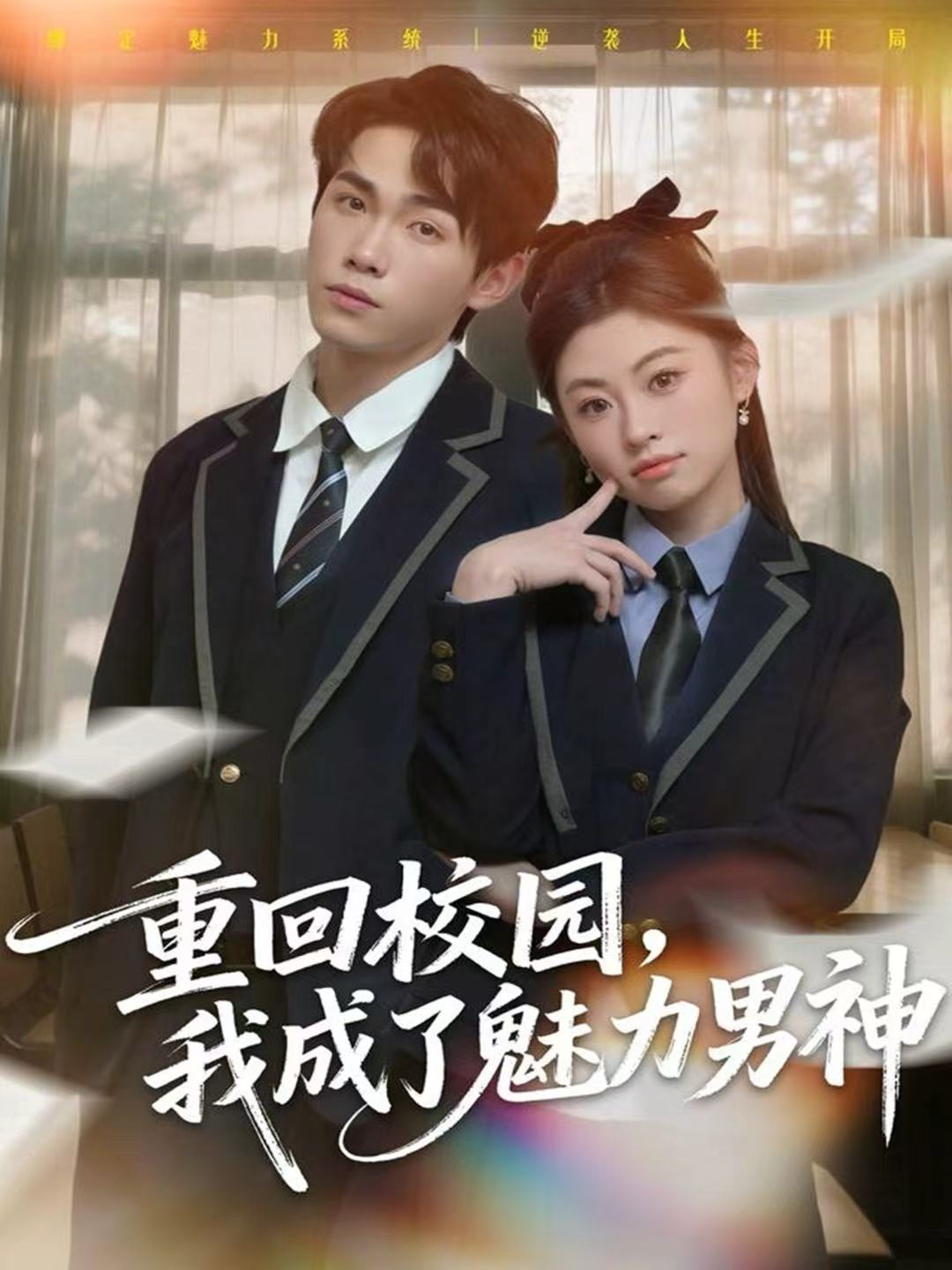 重回校园，我成了魅力男神全集