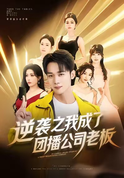 逆袭之我成了团播公司老板全集