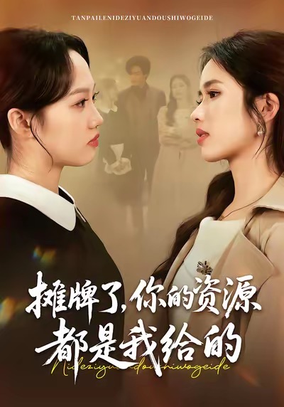 摊牌了，你的资源都是我给的全集