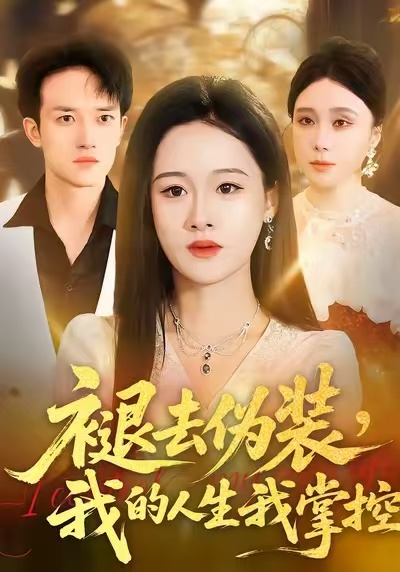 褪去伪装，我的人生我掌控全集