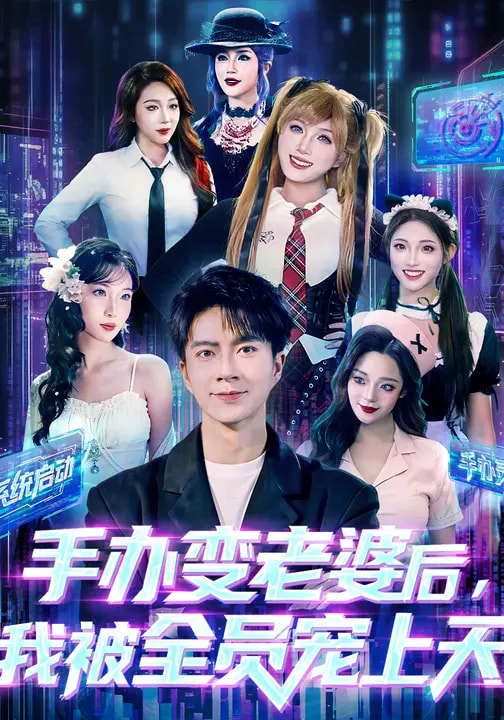 手办变老婆后我被全员宠上天全集